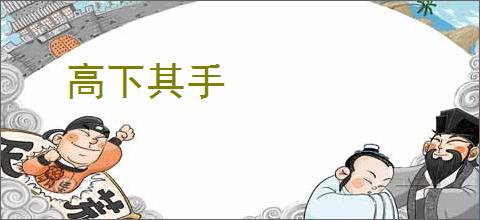 高下其手