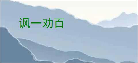 讽一劝百