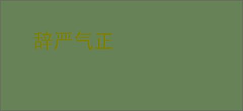 辞严气正