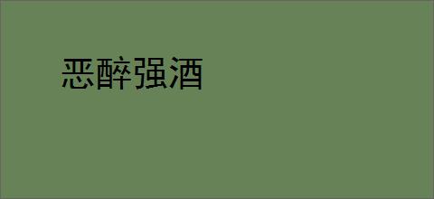 恶醉强酒