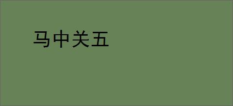 马中关五