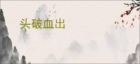 头破血出