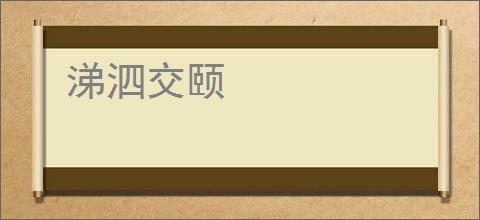 涕泗交颐