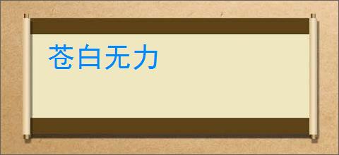 苍白无力