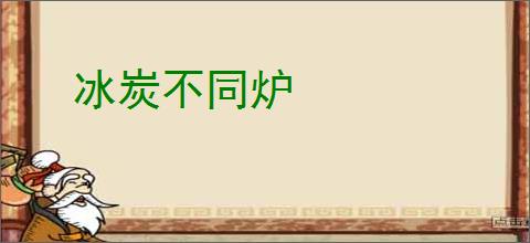 冰炭不同炉