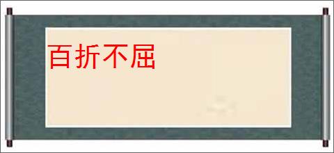 百折不屈
