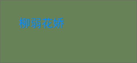 柳弱花娇