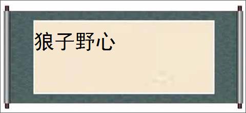 狼子野心