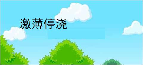 激薄停浇