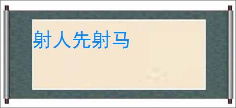 射人先射马
