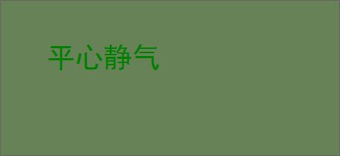 平心静气