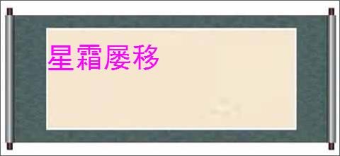 星霜屡移