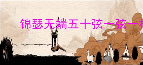 锦瑟无端五十弦一弦一柱思华年
