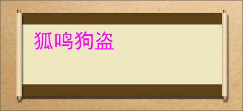 狐鸣狗盗