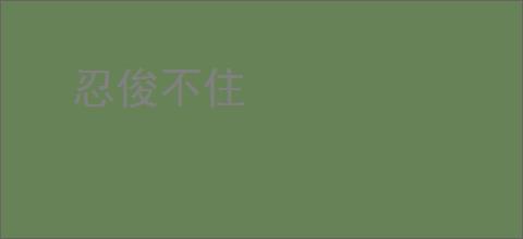 忍俊不住