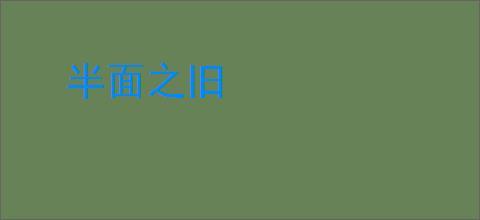 半面之旧