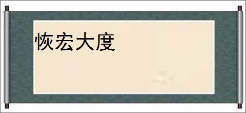 恢宏大度