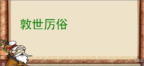 敦世厉俗
