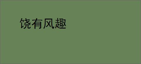 饶有风趣