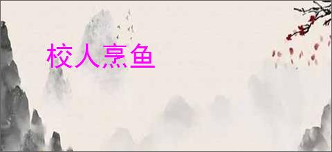 校人烹鱼