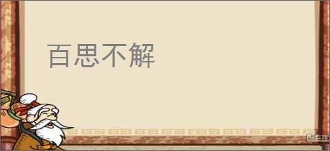 百思不解