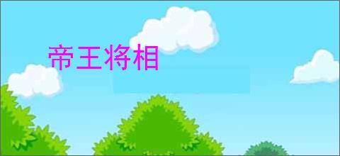 帝王将相