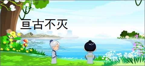 亘古不灭