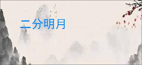 二分明月