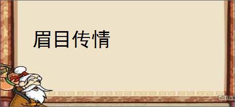 眉目传情