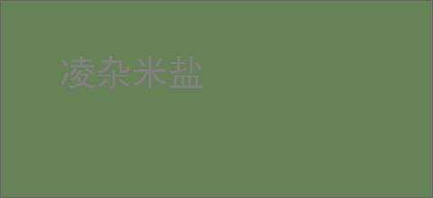 凌杂米盐