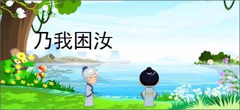 乃我困汝