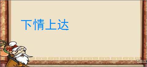 下情上达