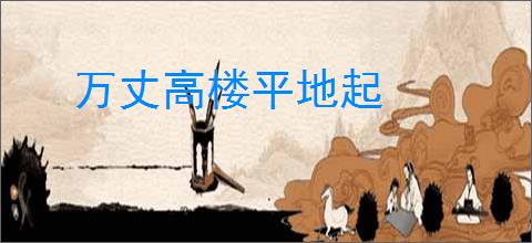 万丈高楼平地起