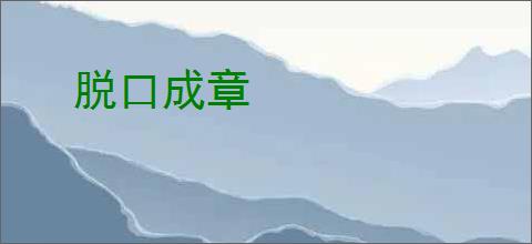 脱口成章