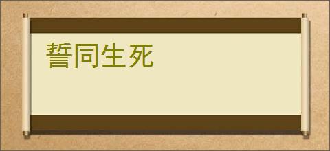 誓同生死