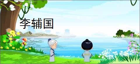 李辅国
