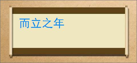 而立之年