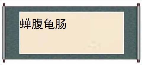 蝉腹龟肠