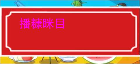 播糠眯目