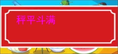 秤平斗满