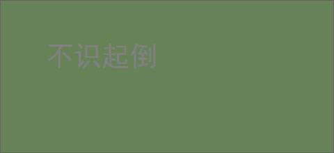 不识起倒