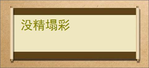 没精塌彩