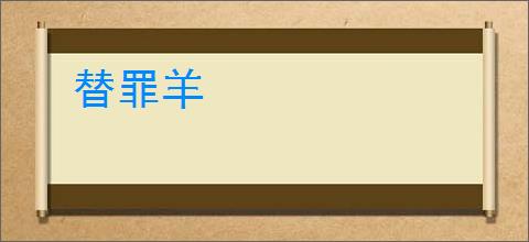 替罪羊