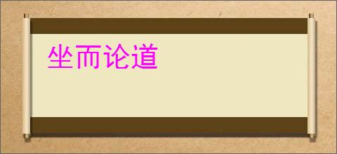 坐而论道