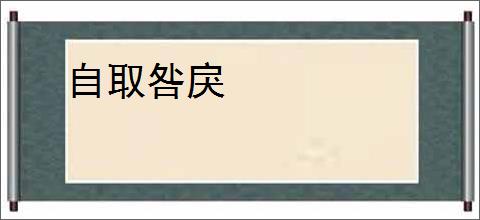 自取咎戾