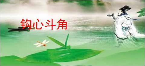 钩心斗角