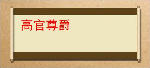 高官尊爵