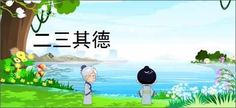 二三其德