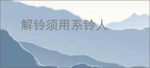 解铃须用系铃人