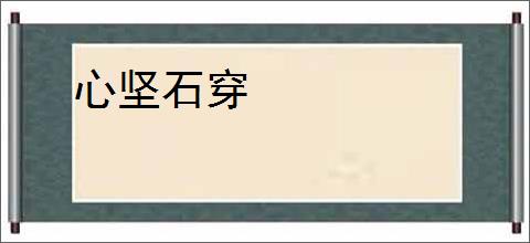 心坚石穿